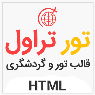 قالب HTML گردشگری تور تراول، Travel Tour