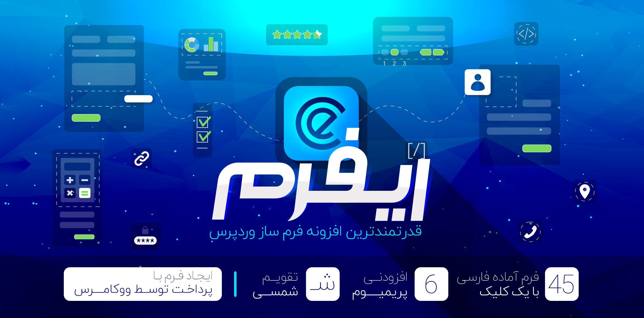 افزونه ایفرم؛ eFormsبا 45 فرم آماده فارسی و تقویم شمسی - راست چین