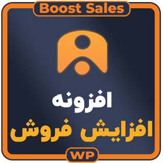 افزونه افزایش فروش ووکامرس، WooCommerce Boost Sales