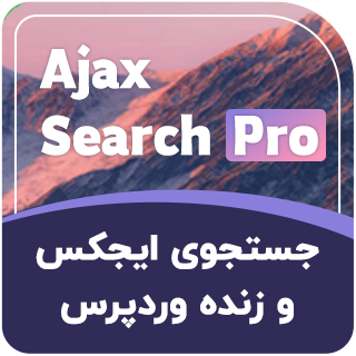 افزونه جستجوی ایجکس، Ajax Search Pro