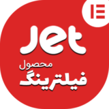 افزونه JetSmartFilters، فیلتر محصولات در المنتور