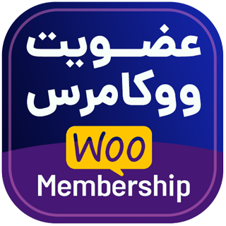 افزونه عضویت ویژه ووکامرس، WooCommerce Memberships