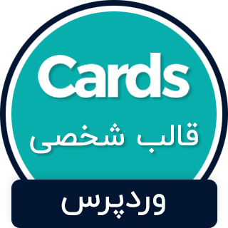 قالب Cards | قالب وردپرس شخصی کاردز