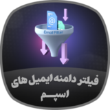 افزونه Email Filter، افزونه فیلتر ایمیل اسپم Digits