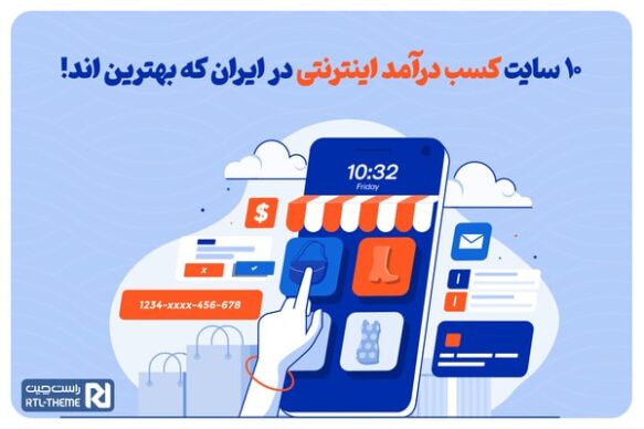 10 سایت کسب درآمد از اینترنت در ایران که بهترین اند