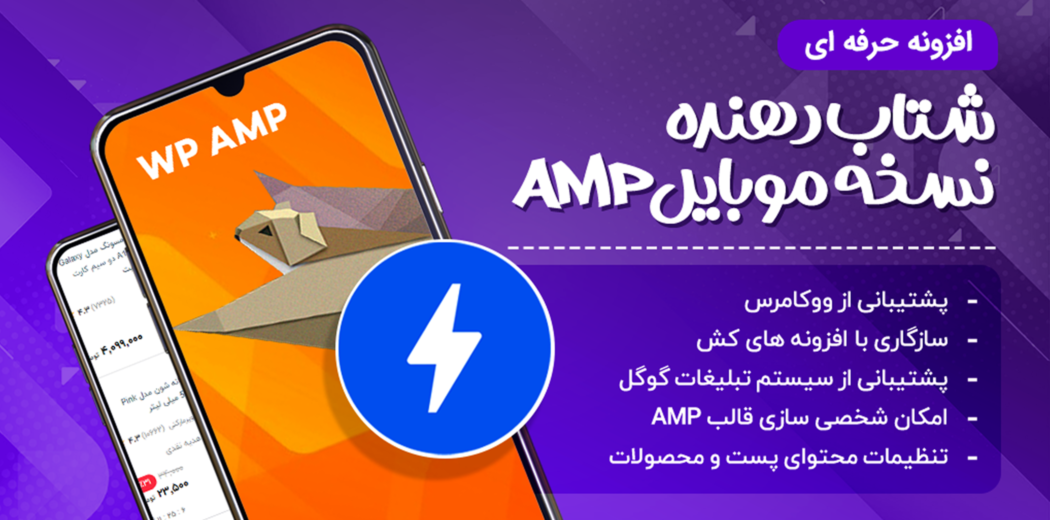 افزونه WP AMP، شتابدهنده نسخه موبایل