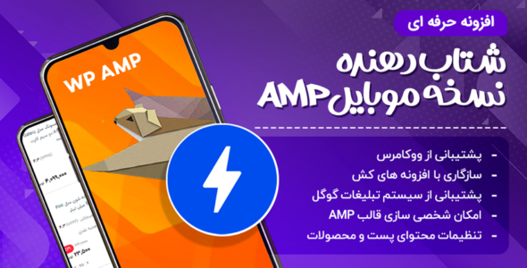 افزونه WP AMP، شتابدهنده نسخه موبایل