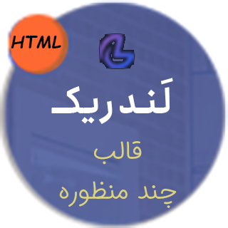 قالب Landrick، قالب HTML شرکتی و چند منظوره لندریک