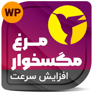 افزونه Hummingbird Pro، افزونه افزایش سرعت سایت وردپرس