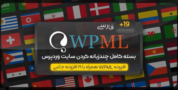 افزونه WPML فارسی، افزونه چند زبانه کردن سایت