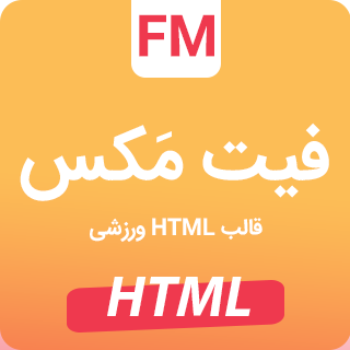 قالب HTML باشگاه ورزشی فیت مکس، FitMax