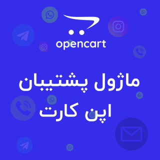 ماژول اپن کارت شبکه های اجتماعی، ارتباط با ما