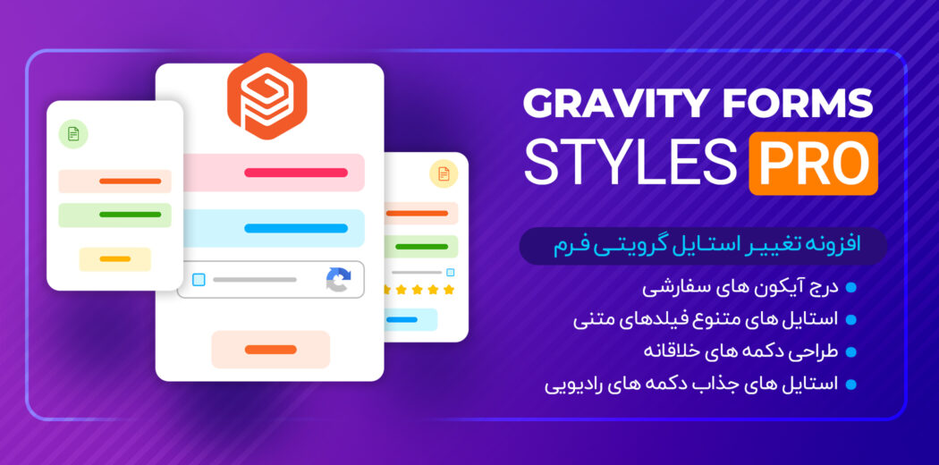 افزونه Gravity Forms Styles Pro، تغییر استایل گرویتی