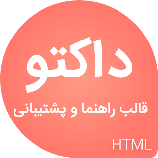 قالب Docuto، قالب HTML پشتیبانی آنلاین داکتو