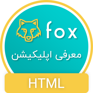 قالب Fox، قالب HTML معرفی اپلیکیشن فاکس