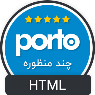 قالب Porto، قالب HTML چند منظوره پورتو