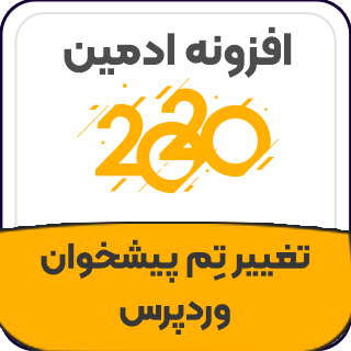 افزونه Admin2020، شخصی سازی پیشخوان UiPress