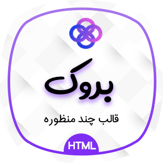 قالب Brook، قالب HTML چند منظوره و خلاقانه بروک + 60 دمو