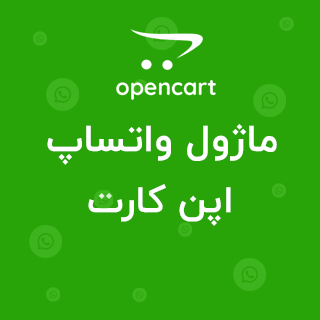 ماژول اپن کارت چت واتساپ