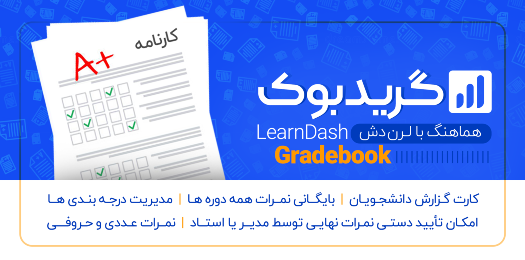 افزودنی LearnDash Gradebook، ایجاد کارنامه برای لرن دش