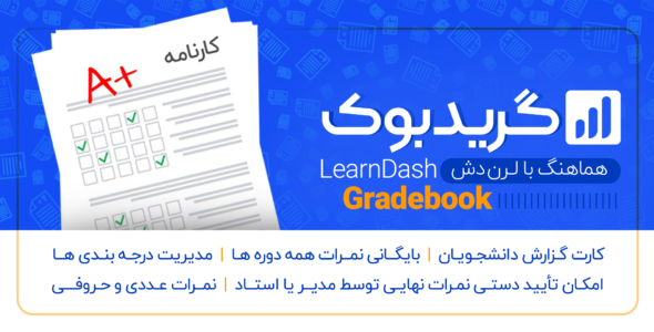 افزودنی LearnDash Gradebook، ایجاد کارنامه برای لرن دش