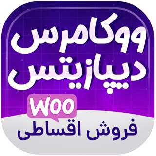 افزونه Deposits، افزونه فروش اقساطی محصولات در ووکامرس