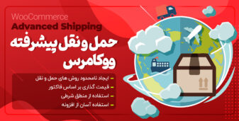 افزونه حمل و نقل پیشرفته ووکامرس، پلاگین WooCommerce Advanced Shipping