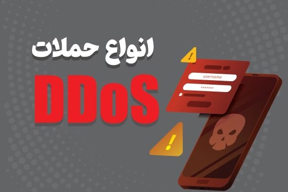 حملات DDoS چیست