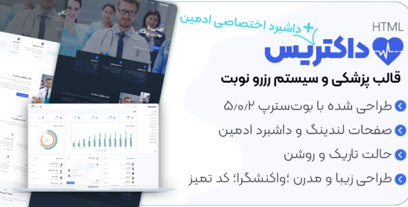 قالب HTML پزشکی Doctris+ داشبورد ادمین