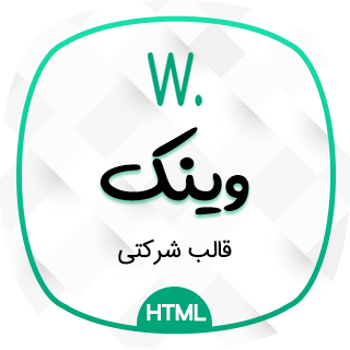 قالب Winck، قالب HTML شرکتی وینک