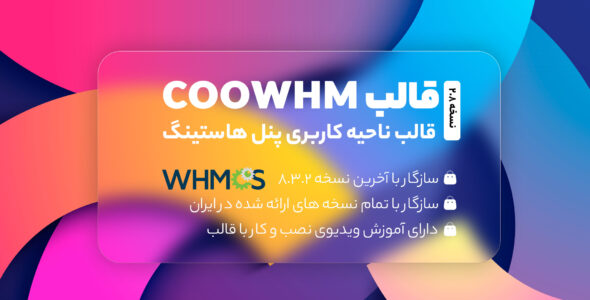 قالب Coowhm، پوسته WHMCS هاستینگ و میزبانی وب