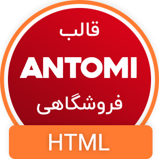 قالب Antomi | قالب HTML فروشگاهی آنتومی