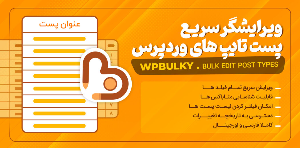 افزونه WPBulky، ویرایش گروهی انواع پست تایپ
