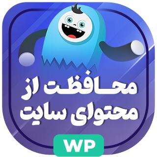 افزونه Wp content copy protection pro، جلوگیری از کپی محتوا