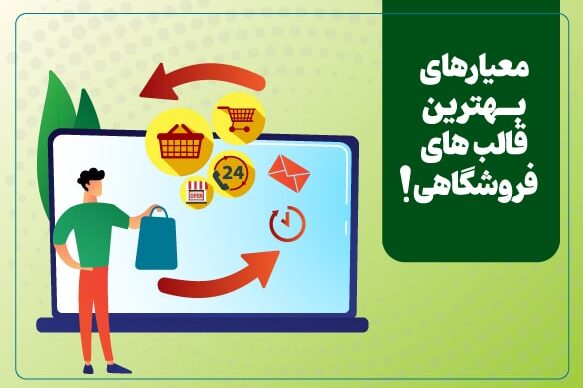 معیار بهترین قالب های فروشگاهی-