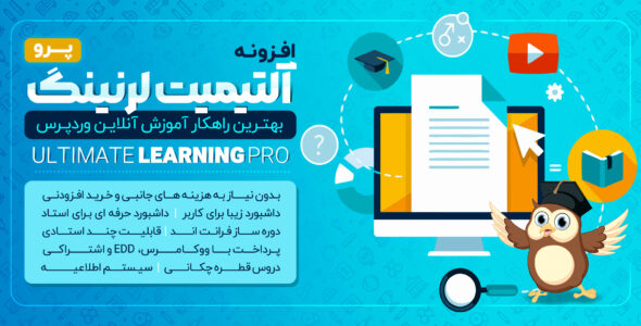 افزونه آموزش آنلاین آلتیمیت لرنینگ پرو، Ultimate learning pro