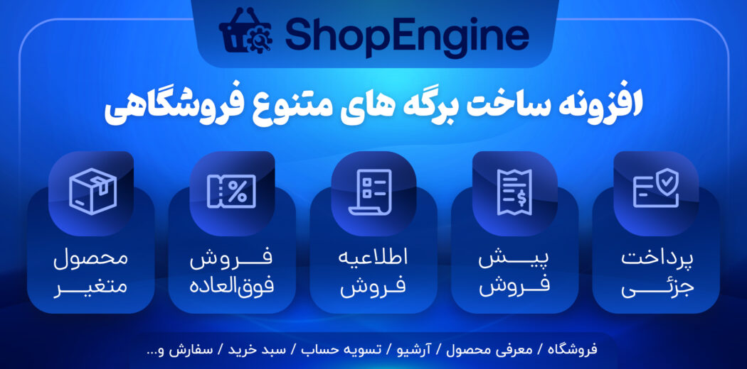 افزونه سفارشی سازی صفحات ووکامرس شاپ انجین، ShopEngine