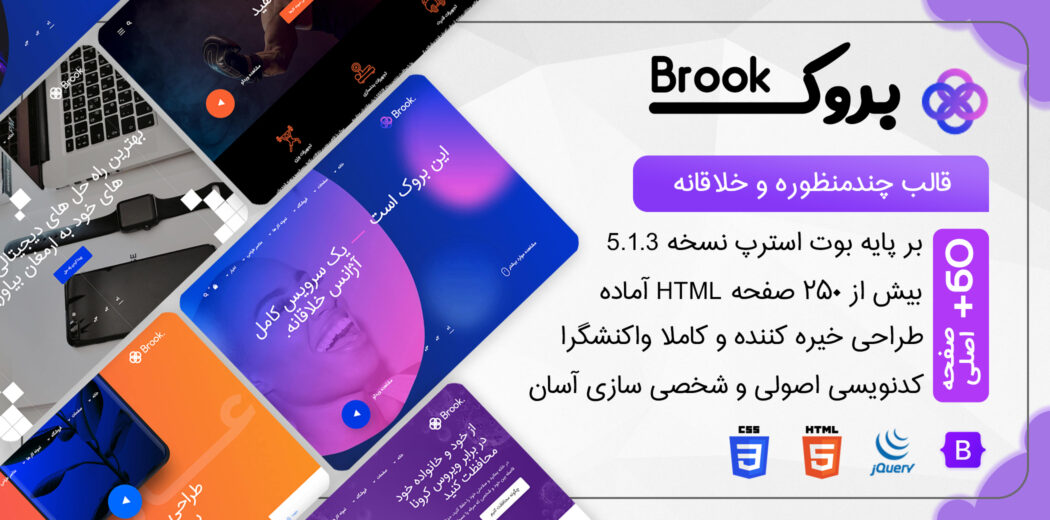 قالب Brook، قالب HTML چند منظوره و خلاقانه بروک + 60 دمو