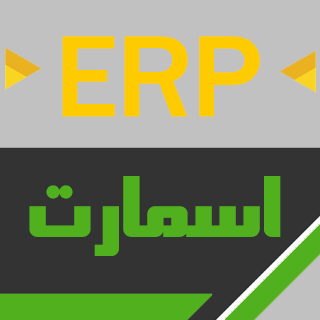 اسکریپت مدیریت منابع سازمانی اسمارت، ERP Smart