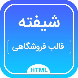 قالب شیفته، قالب HTML فروشگاهی Shifteh 