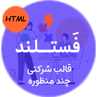 قالب HTML شرکتی فستلند، Fastland