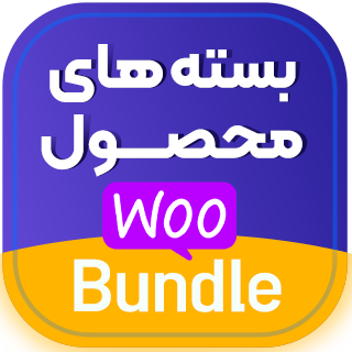  افزونه باندل محصولات، Yith Woocommerce Product Bundles