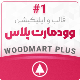 قالب وودمارت (قالب Woodmart)، همراه با اپلیکیشن اندروید و 73 دمو