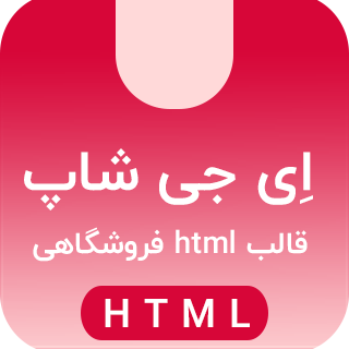 قالب HTML فروشگاهی ای جی شاپ، egshop