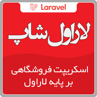 اسکریپت laravel shop، اسکریپت فروشگاهی لاراول شاپ