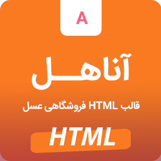 قالب Annahl، قالب HTML فروشگاهی آناهل