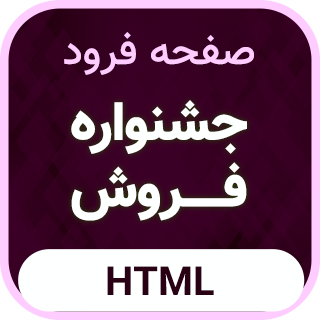 قالب HTML صفحه فرود جشنواره قربان تا غدیر