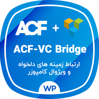 افزونه WP ACF-VC Bridge، پلاگین ارتباط ویژوال کامپوزر و ACF