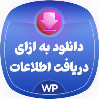 افزونه Download after Information، دانلود بعد از دریافت ایمیل و تماس