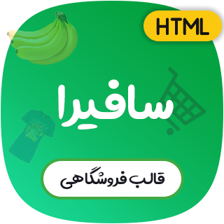 قالب Safira | قالب HTML فروشگاهی سافیرا